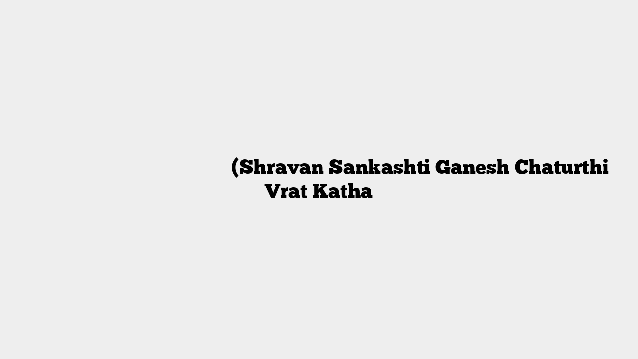 श्रावण संकष्टी गणेश चतुर्थी व्रत कथा (Shravan Sankashti Ganesh Chaturthi Vrat Katha