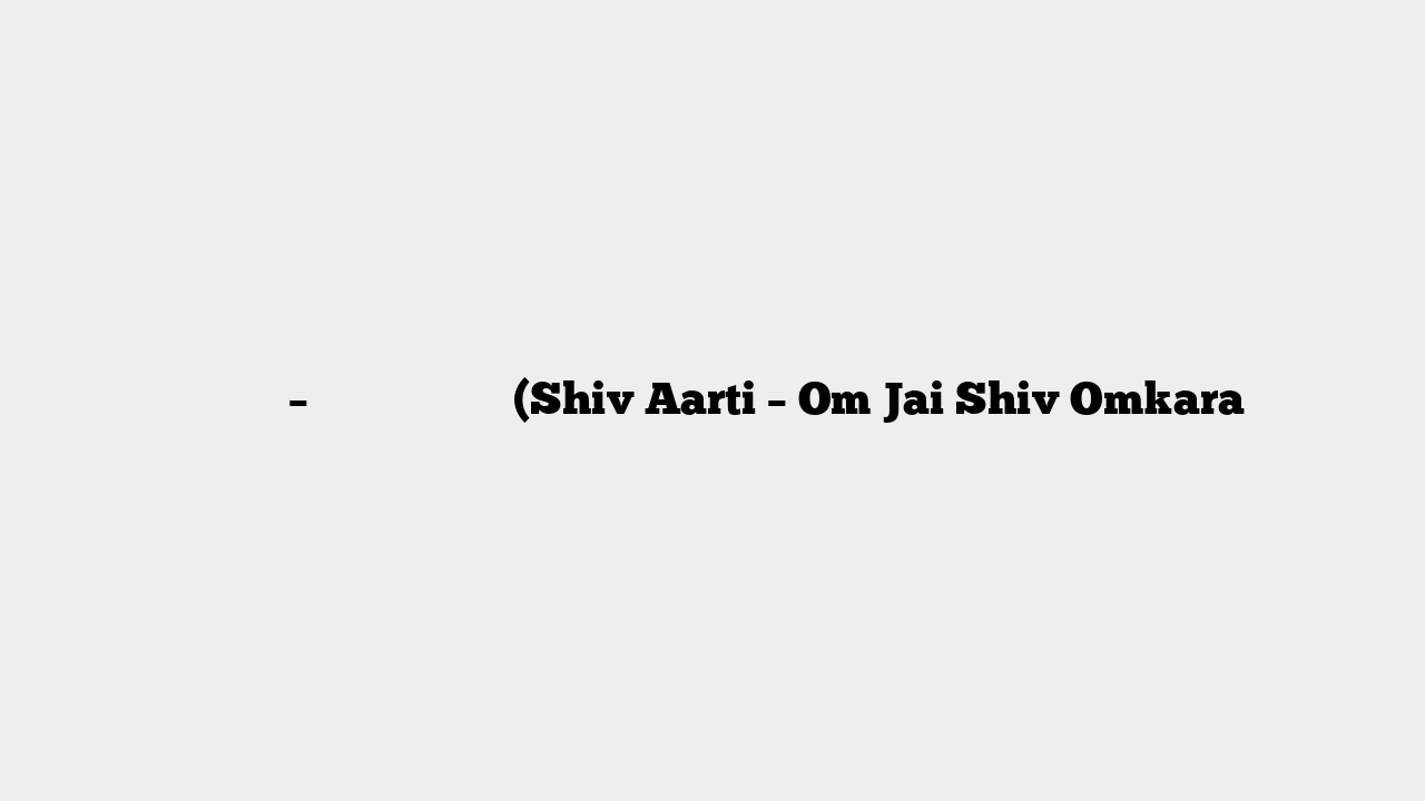 शिव आरती – ॐ जय शिव ओंकारा (Shiv Aarti – Om Jai Shiv Omkara