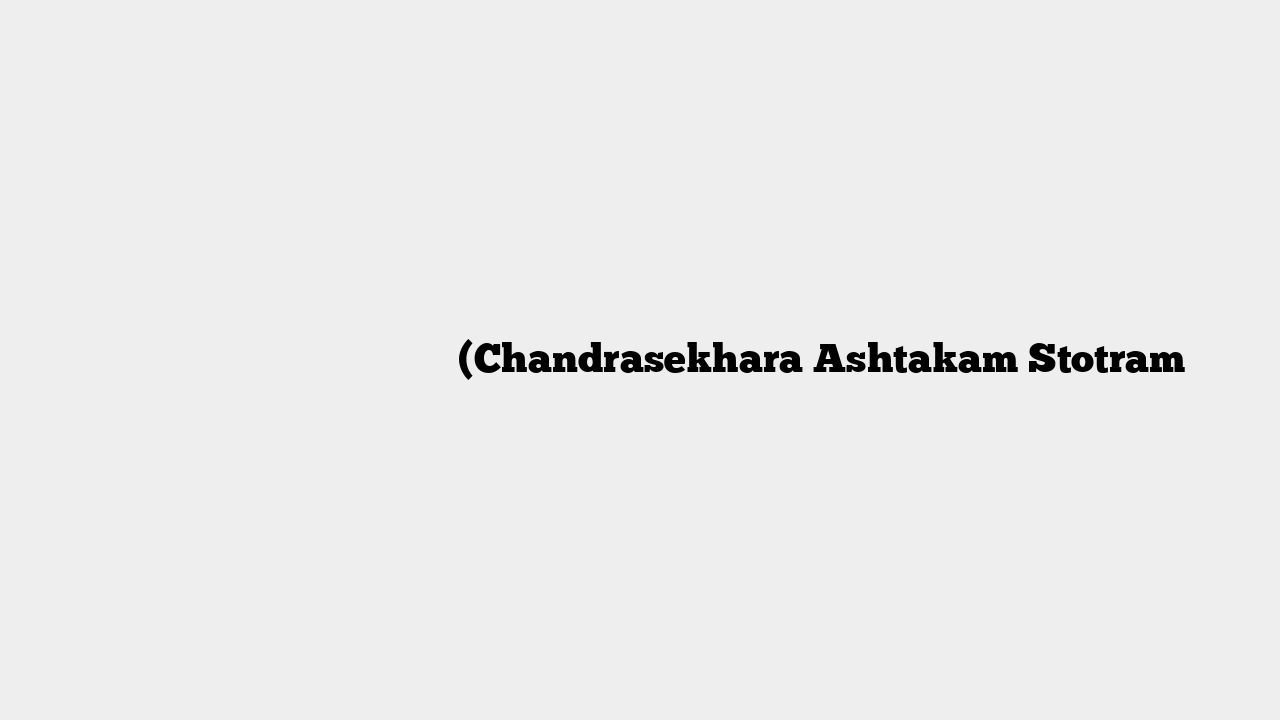 शिव चन्द्रशेखर अष्टकम स्त्रोत्रं (Chandrasekhara Ashtakam Stotram