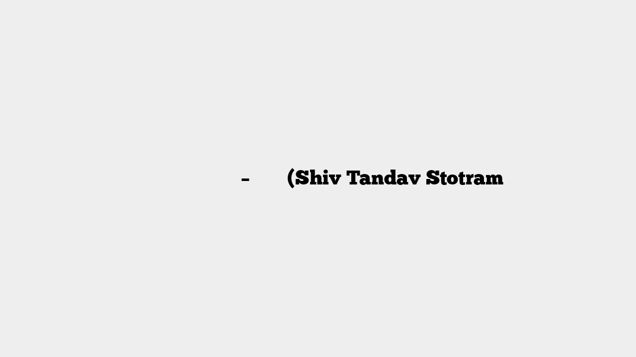 शिव तांडव स्तोत्रम् – मंत्र (Shiv Tandav Stotram