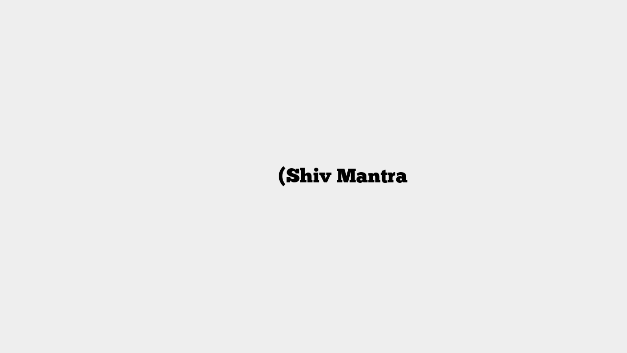 शिव मन्त्र (Shiv Mantra