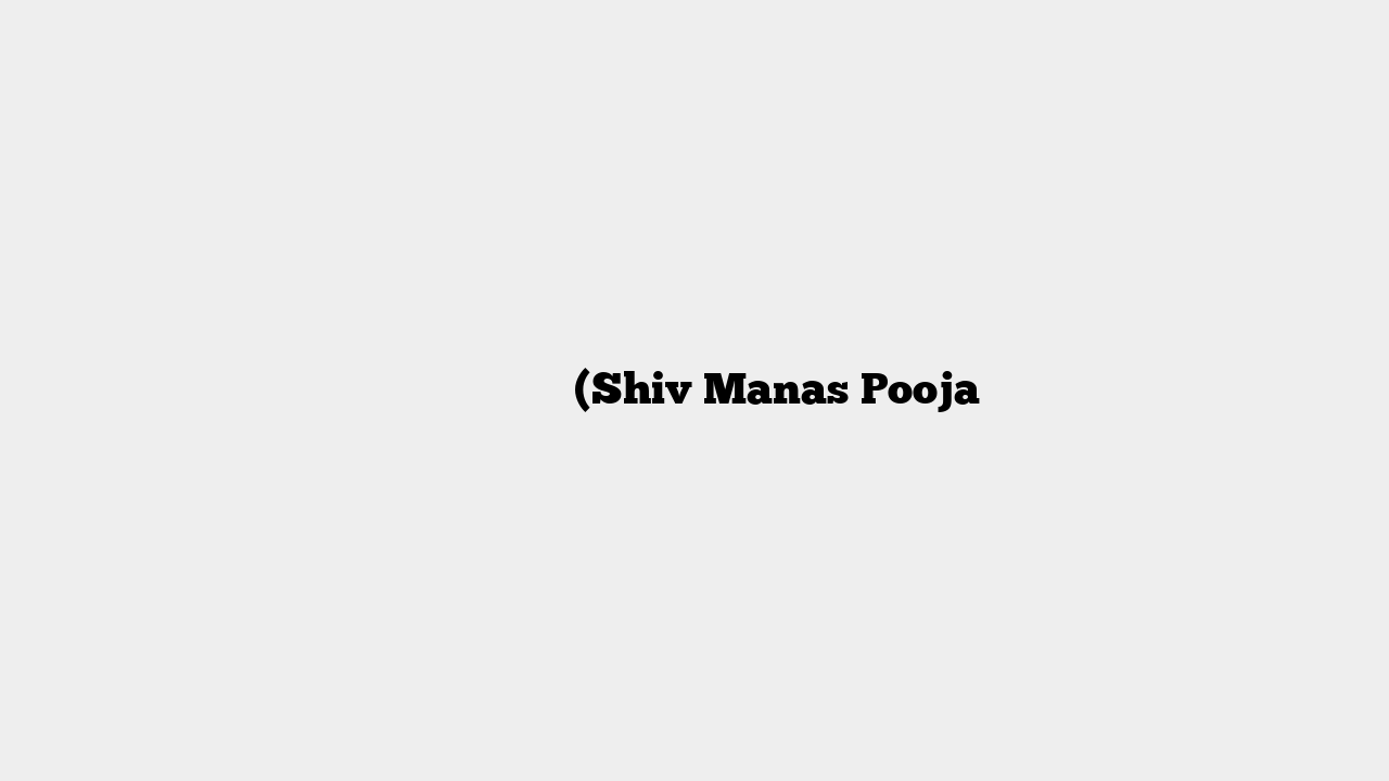शिव मानस पूजा (Shiv Manas Pooja
