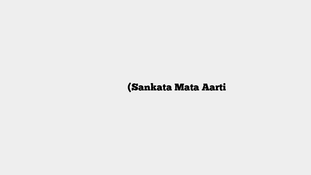 संकटा माता आरती (Sankata Mata Aarti
