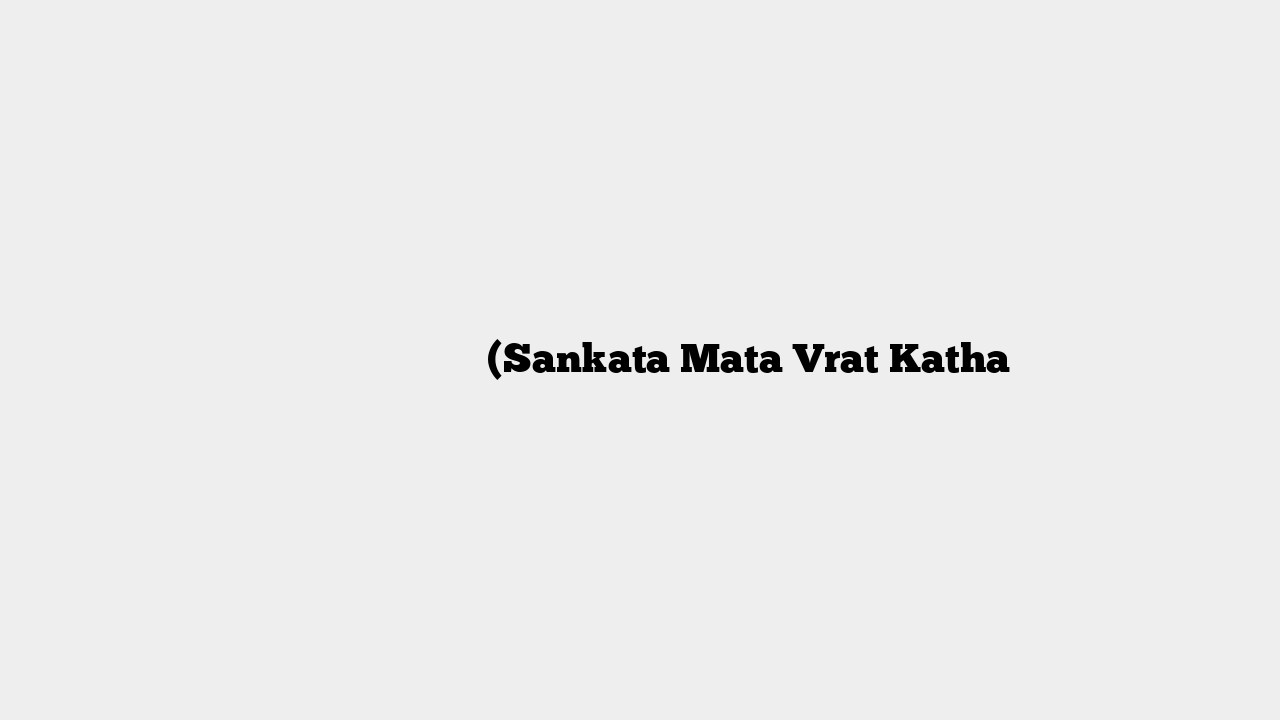 संकटा माता व्रत कथा (Sankata Mata Vrat Katha