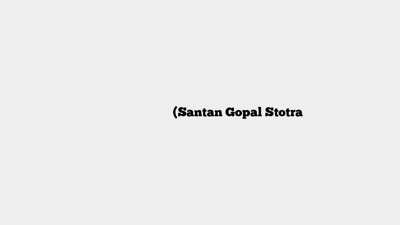 संतान गोपाल स्तोत्रम् (Santan Gopal Stotra