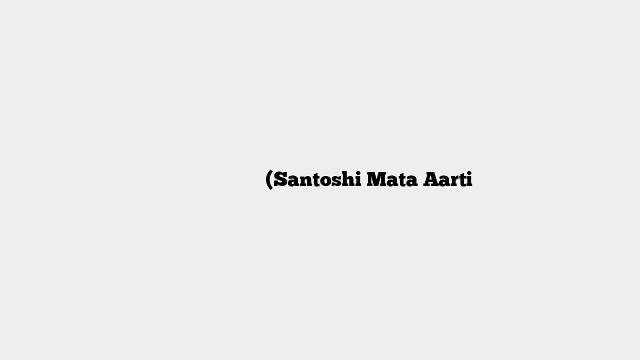 सन्तोषी माता आरती (Santoshi Mata Aarti