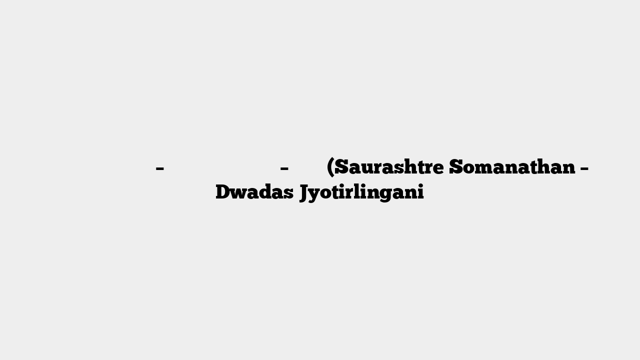 सौराष्ट्रे सोमनाथं – द्वादश ज्योतिर्लिंग – मंत्र (Saurashtre Somanathan – Dwadas Jyotirlingani