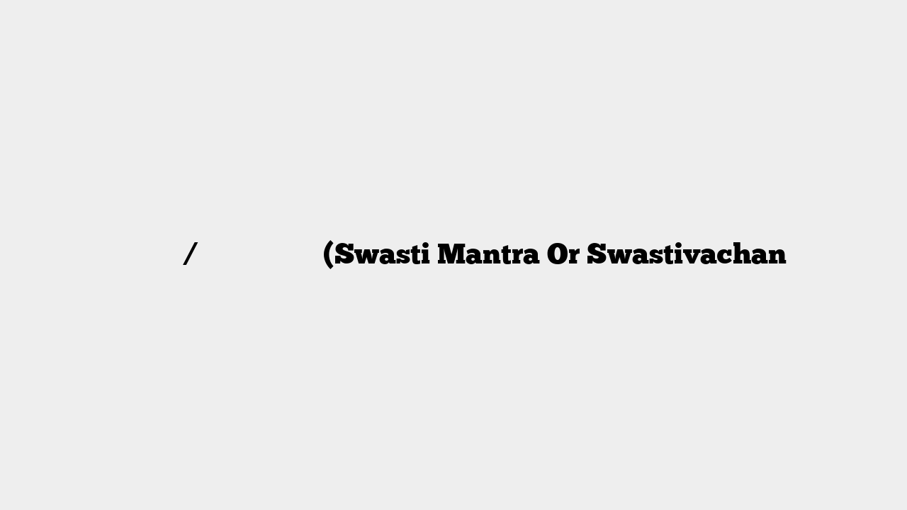 स्वस्ति / स्वस्तिक मंत्र (Swasti Mantra Or Swastivachan
