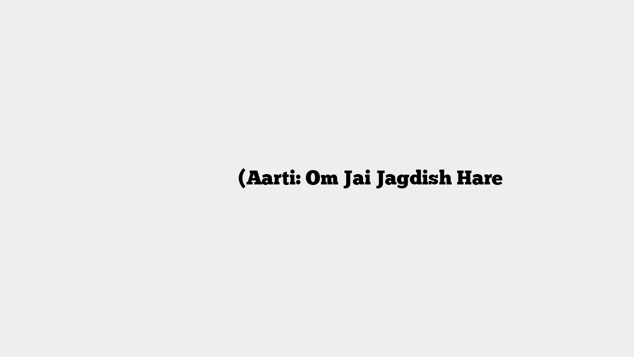 ॐ जय जगदीश हरे आरती (Aarti: Om Jai Jagdish Hare