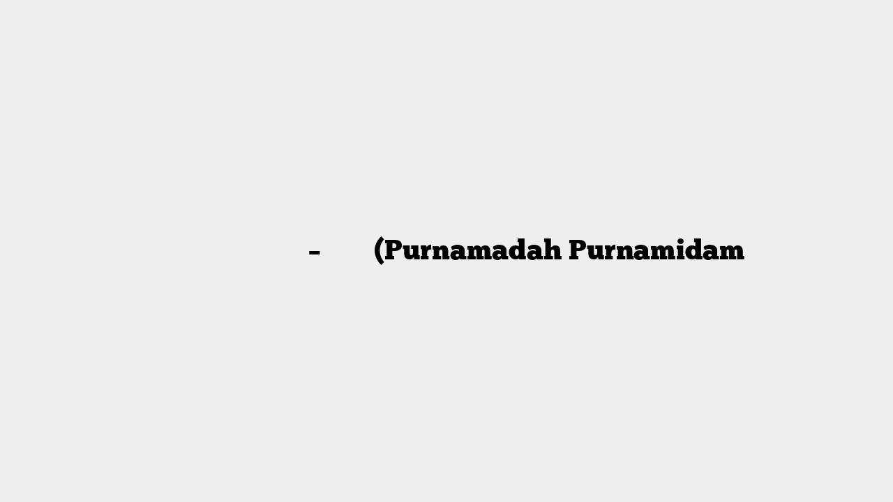 ॐ पूर्णमदः पूर्णमिदं – मंत्र (Purnamadah Purnamidam