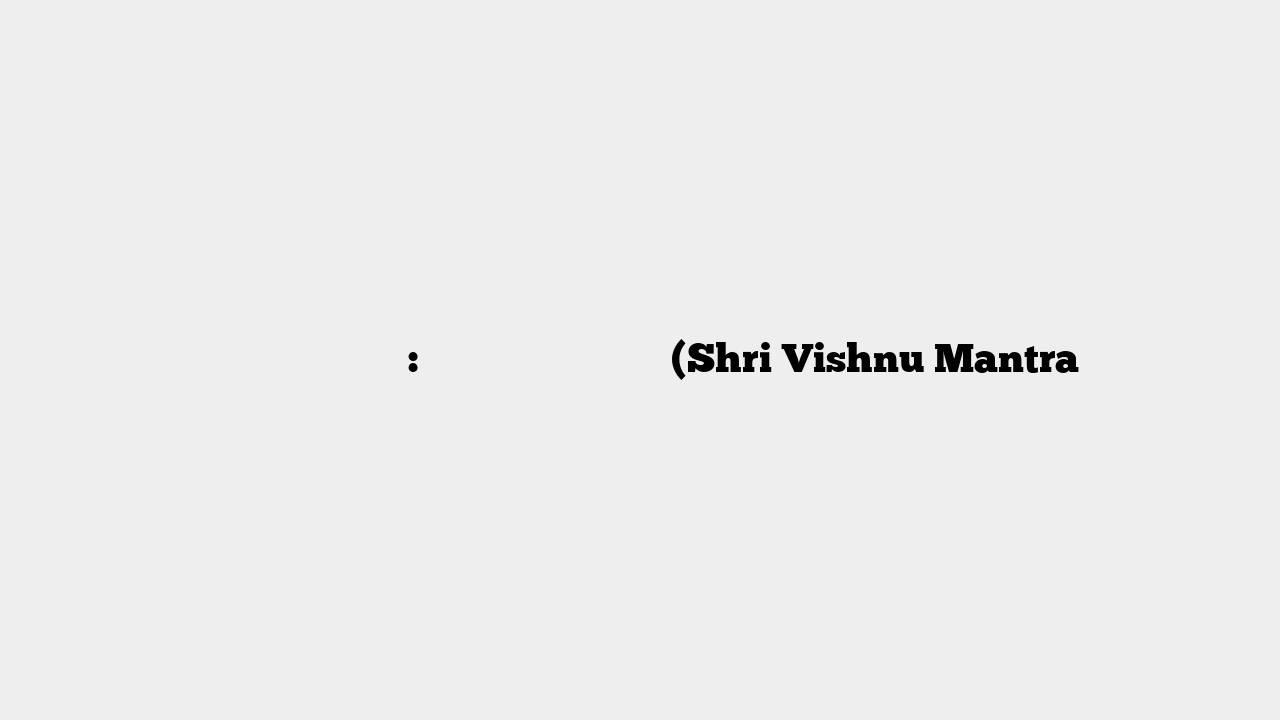 ॐ श्री विष्णु मंत्र: मङ्गलम् भगवान विष्णुः (Shri Vishnu Mantra
