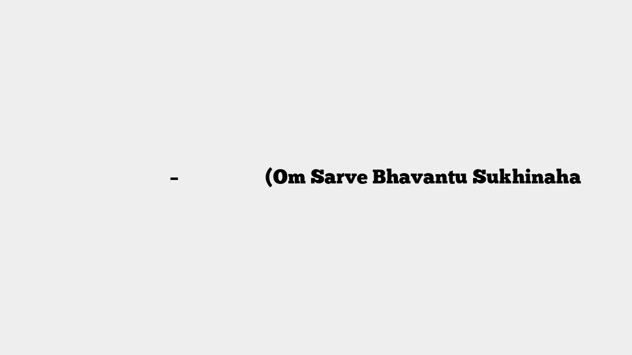 ॐ सर्वे भवन्तु सुखिनः – लोकक्षेम मंत्र (Om Sarve Bhavantu Sukhinaha