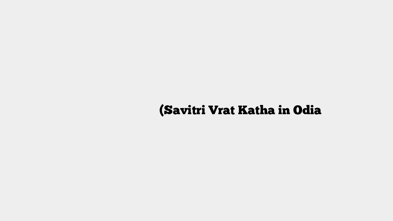 ଓଡ଼ିଆରେ ସାବିତ୍ରୀ ବ୍ରତ କଥା (Savitri Vrat Katha in Odia